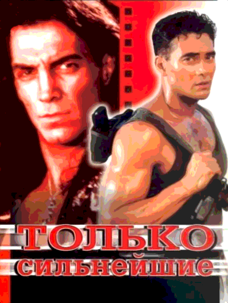 Только сильнейшие (1993)